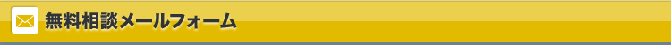 無料相談メールフォーム