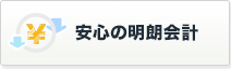 安心の明朗会計