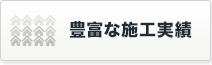 豊富な施工実績10,000件以上