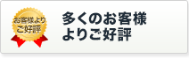 お客様満足度90%以上