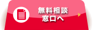 無料相談窓口へ