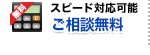 ご相談無料