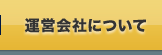 運営会社について