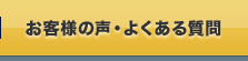 お客様の声・よくあるご質問