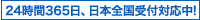 24時間365日、日本全国受付対応中！