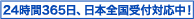 24時間365日 日本全国受付対応中