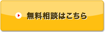 無料相談はこちら