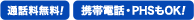 通話料無料 携帯電話 PHSもOK