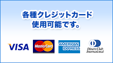各種クレジットカード使用可能です