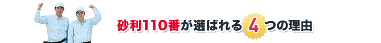 砂利110番が選ばれる4つの理由