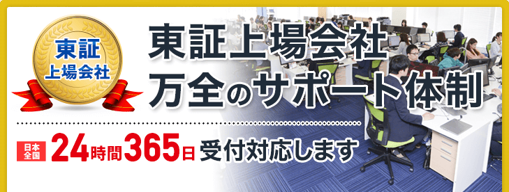 東証上場会社　万全のサポート体制