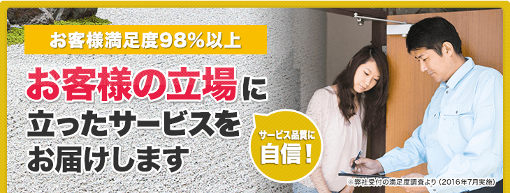 お客様満足度90％以上