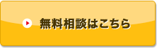 無料相談はこちら