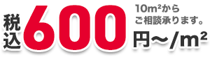 600円～/㎡（税込）、10㎡からご相談承ります。