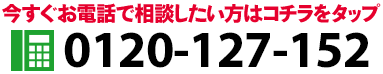 今すぐお電話で相談したい方はコチラをタップ