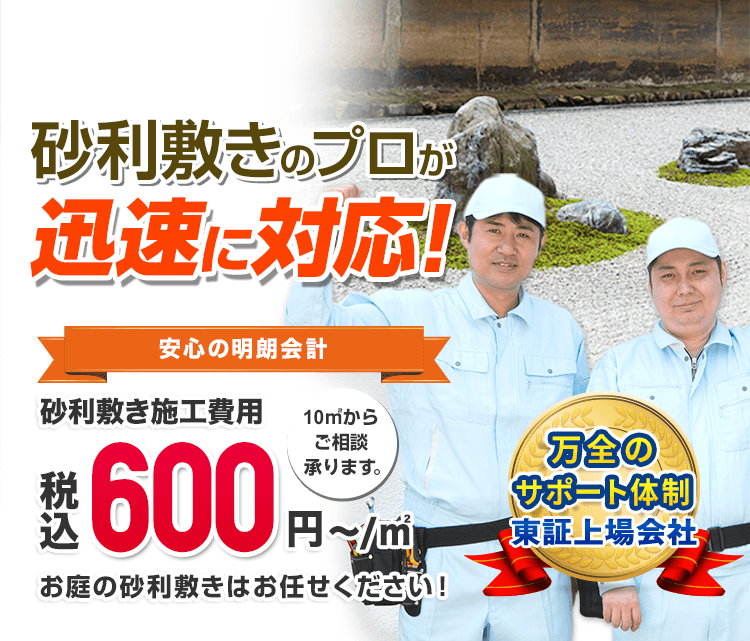 砂利敷きのプロが迅速に対応！ 安心の明朗会計 砂利敷き施工費用 税込1,600円から