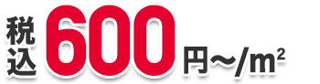 600円～/㎡（税込）